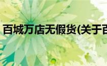 百城万店无假货(关于百城万店无假货的简介)