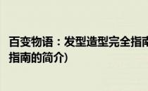 百变物语：发型造型完全指南(关于百变物语：发型造型完全指南的简介)