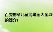 百变创意儿童简笔画大全2(关于百变创意儿童简笔画大全2的简介)