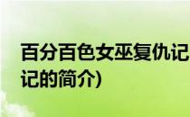 百分百色女巫复仇记(关于百分百色女巫复仇记的简介)