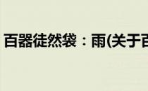百器徒然袋：雨(关于百器徒然袋：雨的简介)