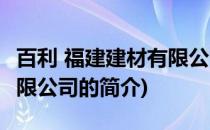 百利 福建建材有限公司(关于百利 福建建材有限公司的简介)