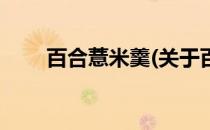 百合薏米羹(关于百合薏米羹的简介)