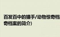 百发百中的猎手/动物惊奇档案(关于百发百中的猎手/动物惊奇档案的简介)