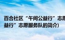 百合社区“午间公益行”志愿服务队(关于百合社区“午间公益行”志愿服务队的简介)
