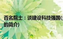 百名院士：谈建设科技强国(关于百名院士：谈建设科技强国的简介)
