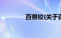 百兽纹(关于百兽纹的简介)