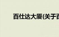 百仕达大厦(关于百仕达大厦的简介)