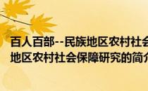 百人百部--民族地区农村社会保障研究(关于百人百部--民族地区农村社会保障研究的简介)