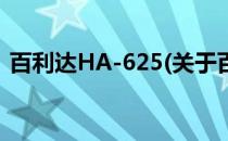 百利达HA-625(关于百利达HA-625的简介)