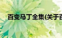 百变马丁全集(关于百变马丁全集的简介)