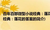 百年百部微型小说经典：莲花的答案(关于百年百部微型小说经典：莲花的答案的简介)