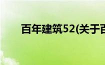 百年建筑52(关于百年建筑52的简介)