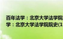百年法学：北京大学法学院院史(1904-2004)(关于百年法学：北京大学法学院院史(1904-2004)的简介)