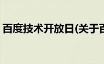 百度技术开放日(关于百度技术开放日的简介)