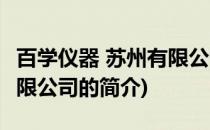 百学仪器 苏州有限公司(关于百学仪器 苏州有限公司的简介)