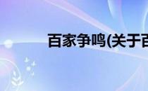 百家争鸣(关于百家争鸣的简介)