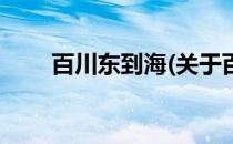 百川东到海(关于百川东到海的简介)