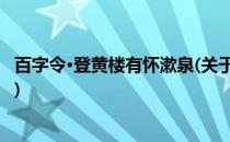 百字令·登黄楼有怀漱泉(关于百字令·登黄楼有怀漱泉的简介)