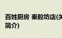百姓厨房 秦腔坊店(关于百姓厨房 秦腔坊店的简介)