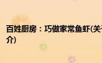 百姓厨房：巧做家常鱼虾(关于百姓厨房：巧做家常鱼虾的简介)