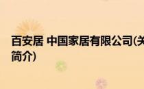 百安居 中国家居有限公司(关于百安居 中国家居有限公司的简介)