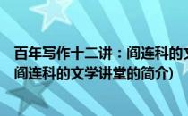 百年写作十二讲：阎连科的文学讲堂(关于百年写作十二讲：阎连科的文学讲堂的简介)