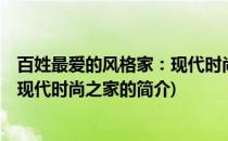 百姓最爱的风格家：现代时尚之家(关于百姓最爱的风格家：现代时尚之家的简介)