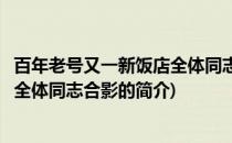 百年老号又一新饭店全体同志合影(关于百年老号又一新饭店全体同志合影的简介)