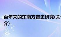 百年来的东南方音史研究(关于百年来的东南方音史研究的简介)