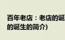 百年老店：老店的诞生(关于百年老店：老店的诞生的简介)