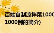 百姓自制凉拌菜1000例(关于百姓自制凉拌菜1000例的简介)