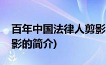 百年中国法律人剪影(关于百年中国法律人剪影的简介)