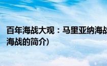 百年海战大观：马里亚纳海战(关于百年海战大观：马里亚纳海战的简介)