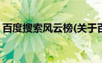 百度搜索风云榜(关于百度搜索风云榜的简介)