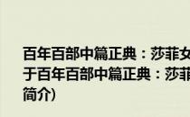 百年百部中篇正典：莎菲女士日记+二月+边城+八骏图(关于百年百部中篇正典：莎菲女士日记+二月+边城+八骏图的简介)