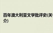 百年澳大利亚文学批评史(关于百年澳大利亚文学批评史的简介)