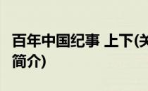 百年中国纪事 上下(关于百年中国纪事 上下的简介)