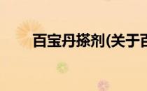 百宝丹搽剂(关于百宝丹搽剂的简介)