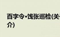 百字令·饯张巡检(关于百字令·饯张巡检的简介)