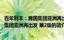 百年利丰：跨国集团亚洲再出发 第2版(关于百年利丰：跨国集团亚洲再出发 第2版的简介)