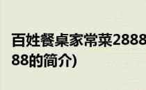 百姓餐桌家常菜2888(关于百姓餐桌家常菜2888的简介)