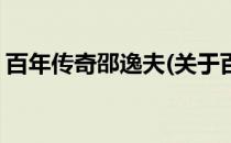 百年传奇邵逸夫(关于百年传奇邵逸夫的简介)