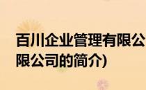 百川企业管理有限公司(关于百川企业管理有限公司的简介)