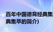 百年中国德育经典集萃(关于百年中国德育经典集萃的简介)