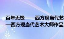 百年无极——西方现当代艺术大师作品展(关于百年无极——西方现当代艺术大师作品展的简介)