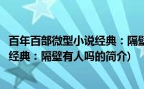 百年百部微型小说经典：隔壁有人吗(关于百年百部微型小说经典：隔壁有人吗的简介)