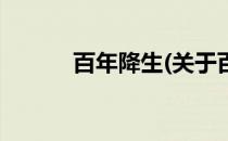 百年降生(关于百年降生的简介)