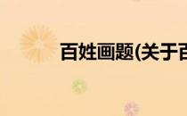 百姓画题(关于百姓画题的简介)