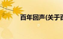百年回声(关于百年回声的简介)